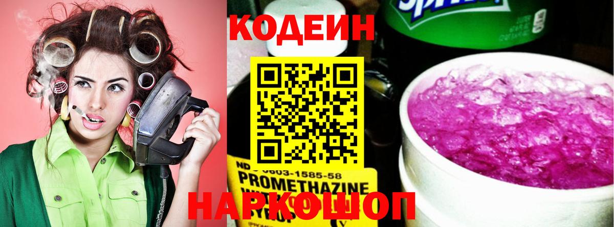 Кодеин Purple Drank Боровичи