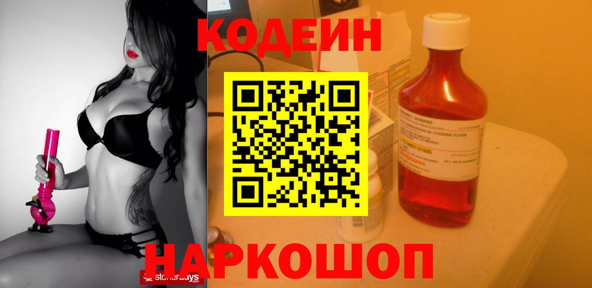 Кодеин Purple Drank  Вход с VPN  Боровичи 